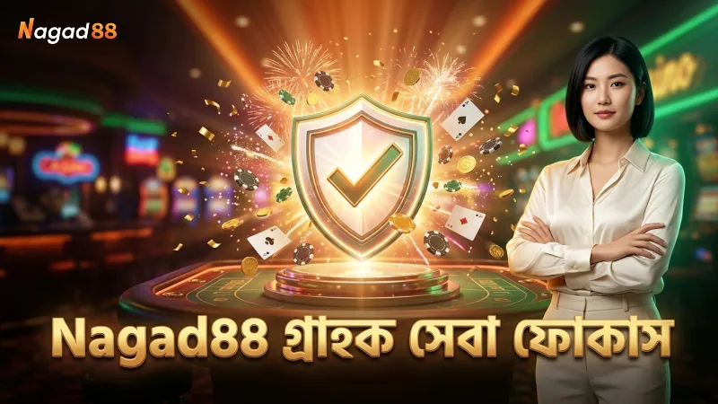 গ্রাহক সেবা ও দায়িত্বপূর্ণ গেমিং Nagad88 এর মূল ভিত্তি।