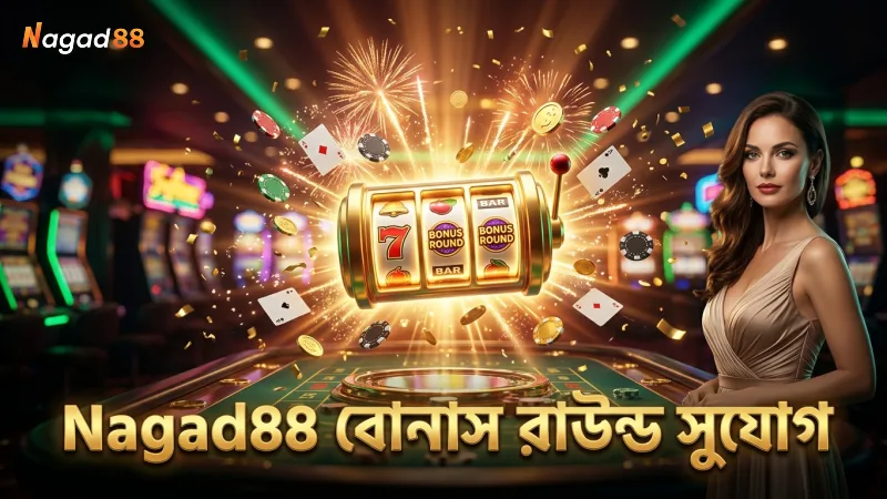 বোনাস রাউন্ডে অংশগ্রহণের জন্য Nagad88 এ সরাসরি সুযোগ