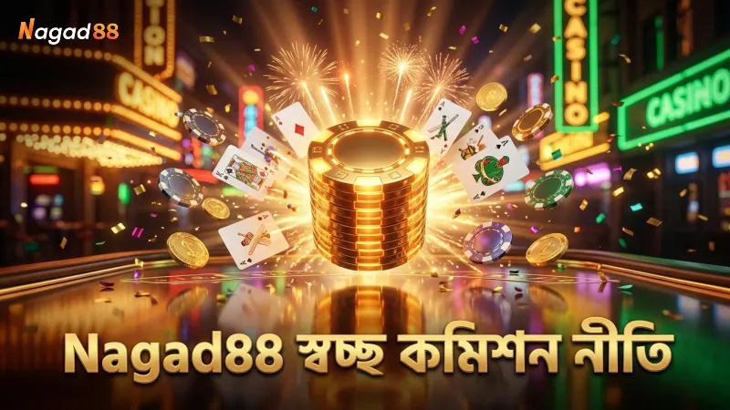 বাজির ফি ও কমিশন নিয়ে Nagad88-এ স্বচ্ছতা বজায় রাখা হয়