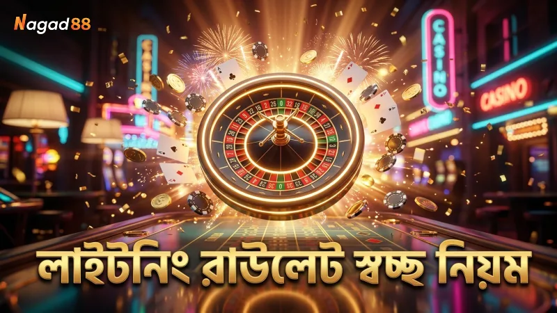নিয়ম ও লাইসেন্সের স্বচ্ছতা লাইটনিং রাউলেটের বিশ্বাসযোগ্যতা বাড়ায়