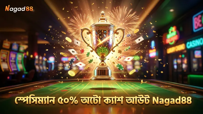 স্পেসিম্যান গেমের ৫০% অটো ক্যাশ আউট ফিচার দক্ষতার চাবিকাঠি
