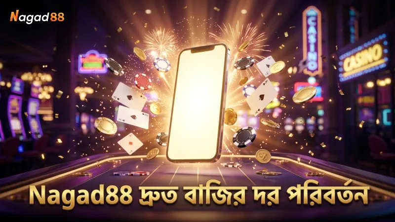 টি-টোয়েন্টি বিশ্বকাপ বাজির দর দ্রুত পরিবর্তনের সুবিধা Nagad88 এ